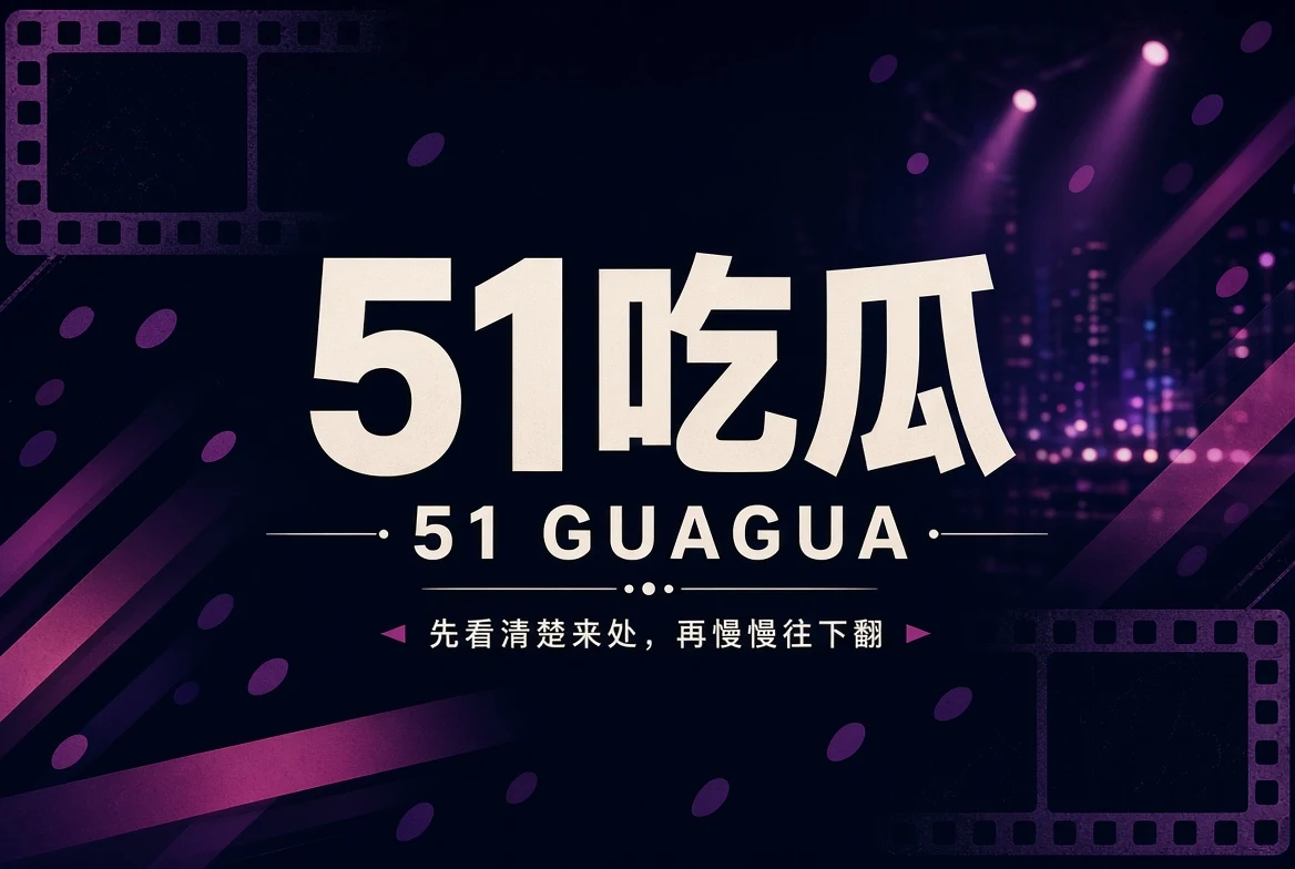 51吃瓜网新版封面